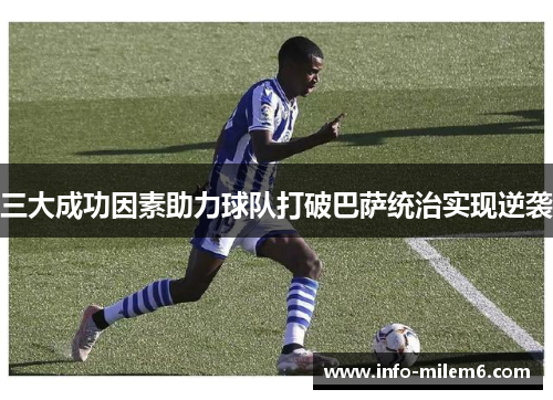 三大成功因素助力球队打破巴萨统治实现逆袭
