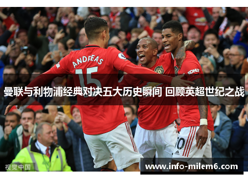 曼联与利物浦经典对决五大历史瞬间 回顾英超世纪之战