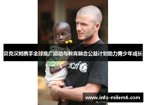 贝克汉姆携手全球推广运动与教育融合公益计划助力青少年成长
