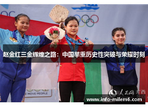 赵金红三金辉煌之路：中国举重历史性突破与荣耀时刻