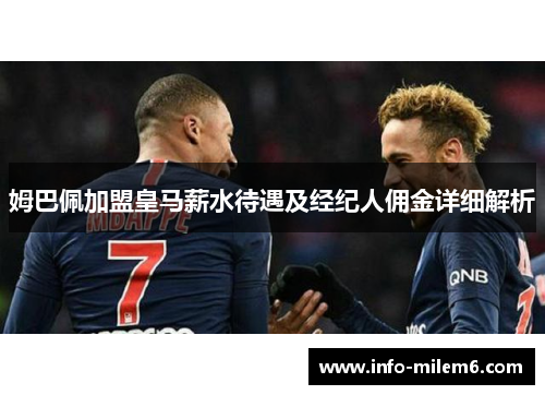 姆巴佩加盟皇马薪水待遇及经纪人佣金详细解析