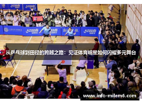 从乒乓球到田径的跨越之路：见证体育明星如何闪耀多元舞台