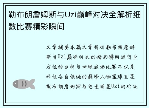 勒布朗詹姆斯与Uzi巅峰对决全解析细数比赛精彩瞬间