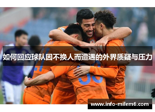 如何回应球队因不换人而遭遇的外界质疑与压力