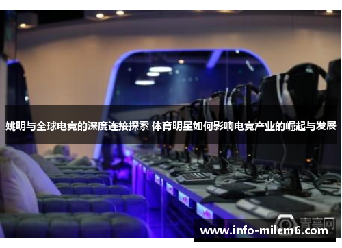 姚明与全球电竞的深度连接探索 体育明星如何影响电竞产业的崛起与发展