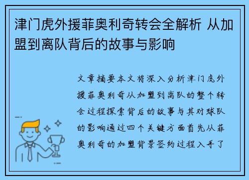 津门虎外援菲奥利奇转会全解析 从加盟到离队背后的故事与影响