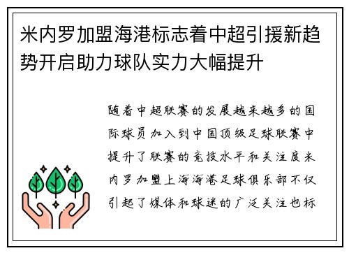 米内罗加盟海港标志着中超引援新趋势开启助力球队实力大幅提升
