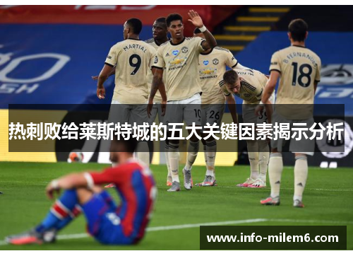 热刺败给莱斯特城的五大关键因素揭示分析