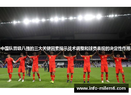 中国队晋级八强的三大关键因素揭示战术调整和球员表现的决定性作用