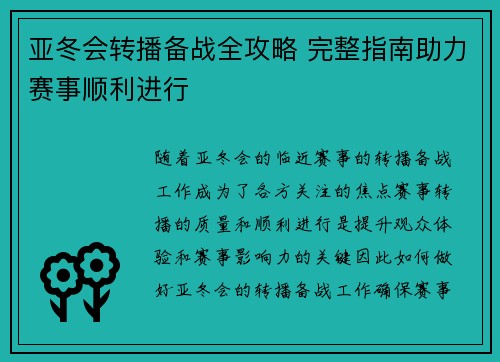 亚冬会转播备战全攻略 完整指南助力赛事顺利进行