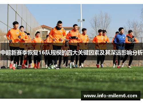中超新赛季恢复16队规模的四大关键因素及其深远影响分析