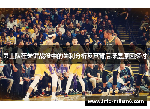 勇士队在关键战役中的失利分析及其背后深层原因探讨