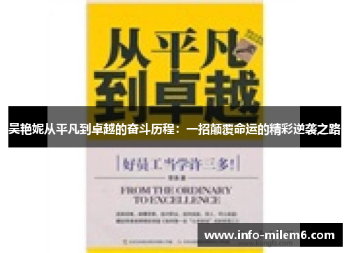 吴艳妮从平凡到卓越的奋斗历程：一招颠覆命运的精彩逆袭之路