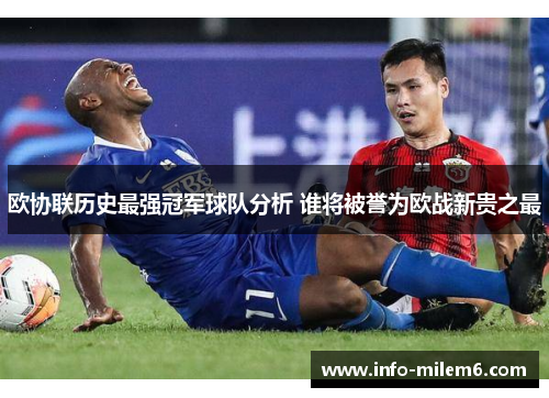 欧协联历史最强冠军球队分析 谁将被誉为欧战新贵之最