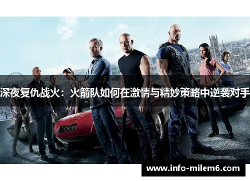 深夜复仇战火：火箭队如何在激情与精妙策略中逆袭对手