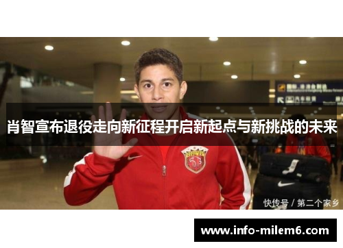 肖智宣布退役走向新征程开启新起点与新挑战的未来