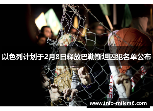 以色列计划于2月8日释放巴勒斯坦囚犯名单公布