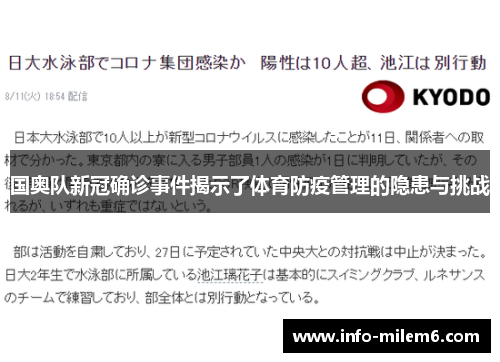 国奥队新冠确诊事件揭示了体育防疫管理的隐患与挑战