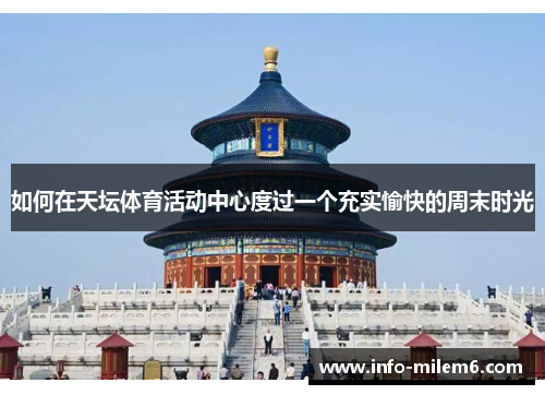 如何在天坛体育活动中心度过一个充实愉快的周末时光