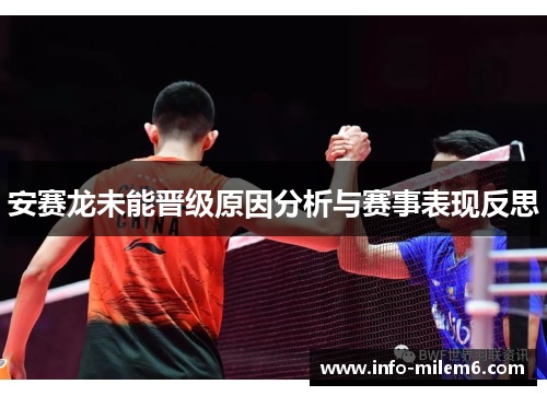 安赛龙未能晋级原因分析与赛事表现反思