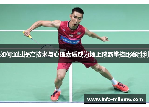 如何通过提高技术与心理素质成为场上球霸掌控比赛胜利