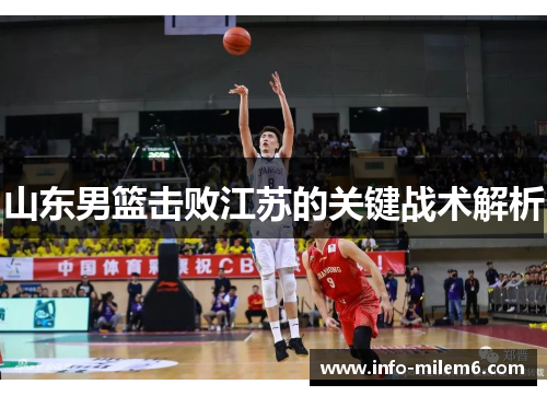 山东男篮击败江苏的关键战术解析