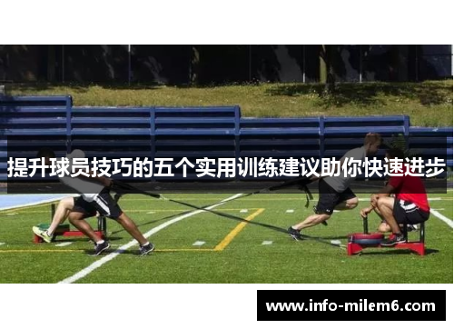 提升球员技巧的五个实用训练建议助你快速进步