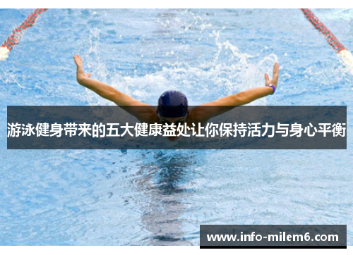 游泳健身带来的五大健康益处让你保持活力与身心平衡