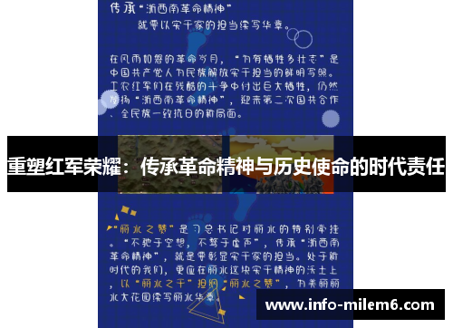 重塑红军荣耀：传承革命精神与历史使命的时代责任