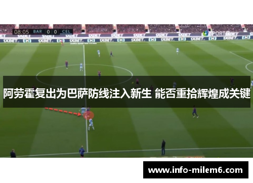 阿劳霍复出为巴萨防线注入新生 能否重拾辉煌成关键