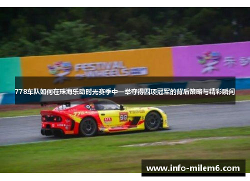 778车队如何在珠海乐动时光赛季中一举夺得四项冠军的背后策略与精彩瞬间
