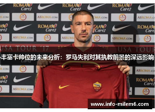 丰塞卡帅位的未来分析：罗马失利对其执教前景的深远影响