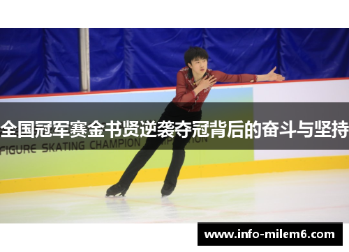 全国冠军赛金书贤逆袭夺冠背后的奋斗与坚持