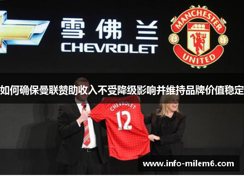 如何确保曼联赞助收入不受降级影响并维持品牌价值稳定