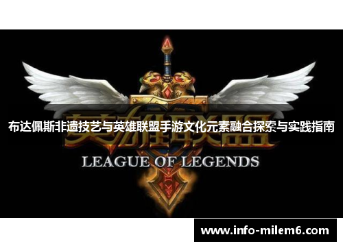布达佩斯非遗技艺与英雄联盟手游文化元素融合探索与实践指南