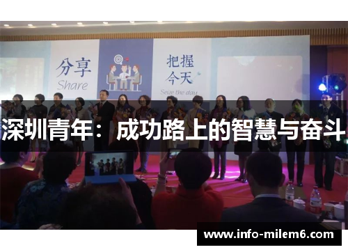 深圳青年：成功路上的智慧与奋斗