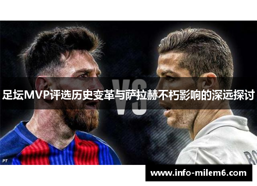 足坛MVP评选历史变革与萨拉赫不朽影响的深远探讨