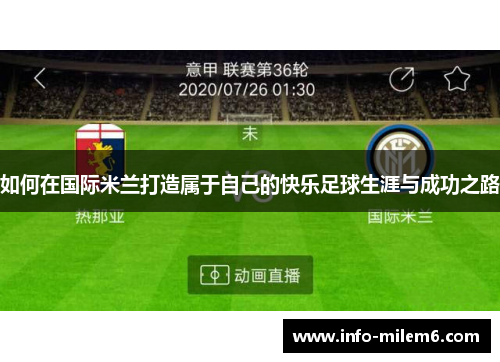 如何在国际米兰打造属于自己的快乐足球生涯与成功之路