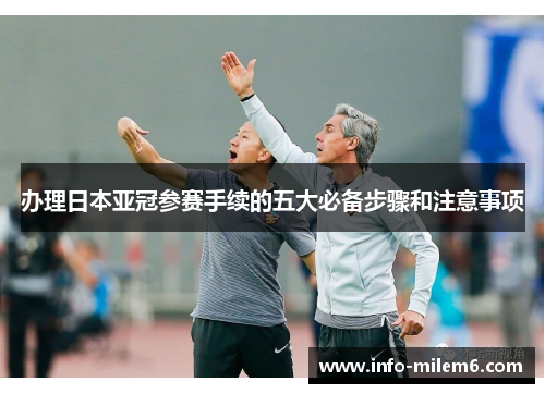 办理日本亚冠参赛手续的五大必备步骤和注意事项