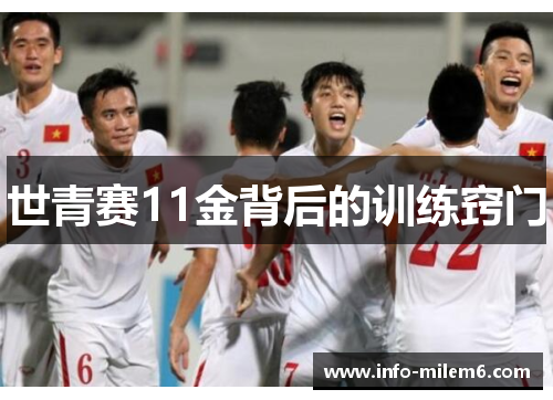世青赛11金背后的训练窍门