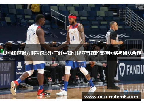 以小图拉姆为例探讨职业生涯中如何建立有效的支持网络与团队合作