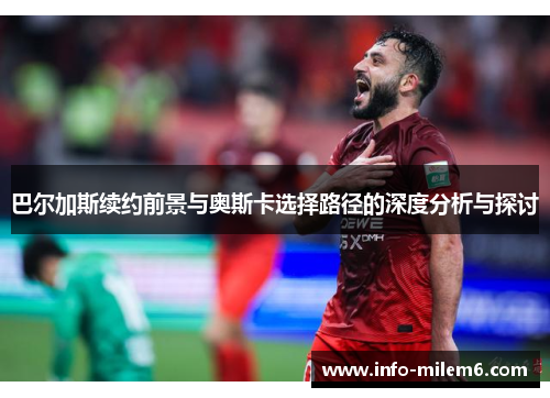 巴尔加斯续约前景与奥斯卡选择路径的深度分析与探讨