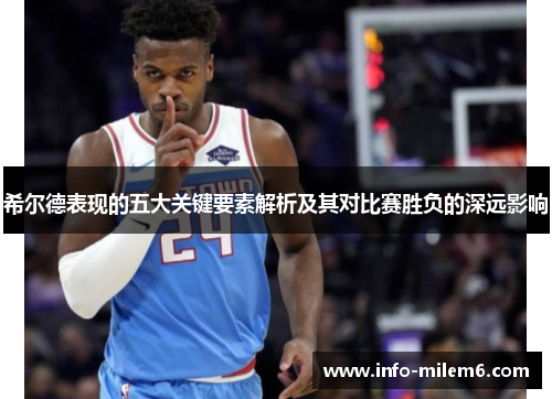 希尔德表现的五大关键要素解析及其对比赛胜负的深远影响