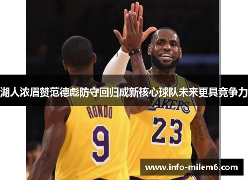 湖人浓眉赞范德彪防守回归成新核心球队未来更具竞争力