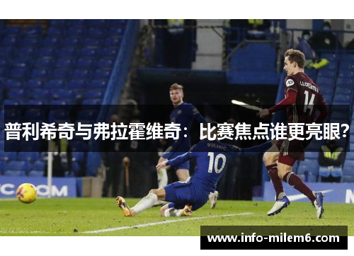 普利希奇与弗拉霍维奇：比赛焦点谁更亮眼？