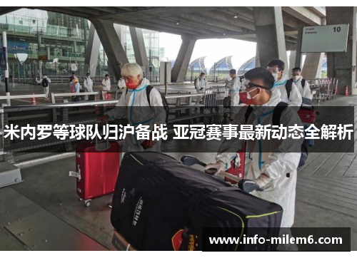 米内罗等球队归沪备战 亚冠赛事最新动态全解析