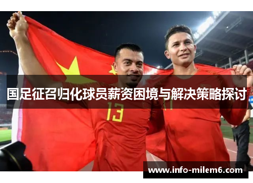 国足征召归化球员薪资困境与解决策略探讨