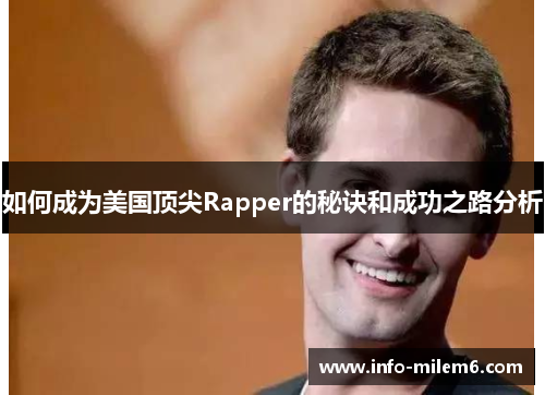 如何成为美国顶尖Rapper的秘诀和成功之路分析
