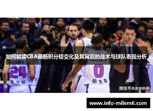 如何解读CBA最新积分榜变化及其背后的战术与球队表现分析