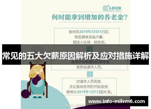 常见的五大欠薪原因解析及应对措施详解